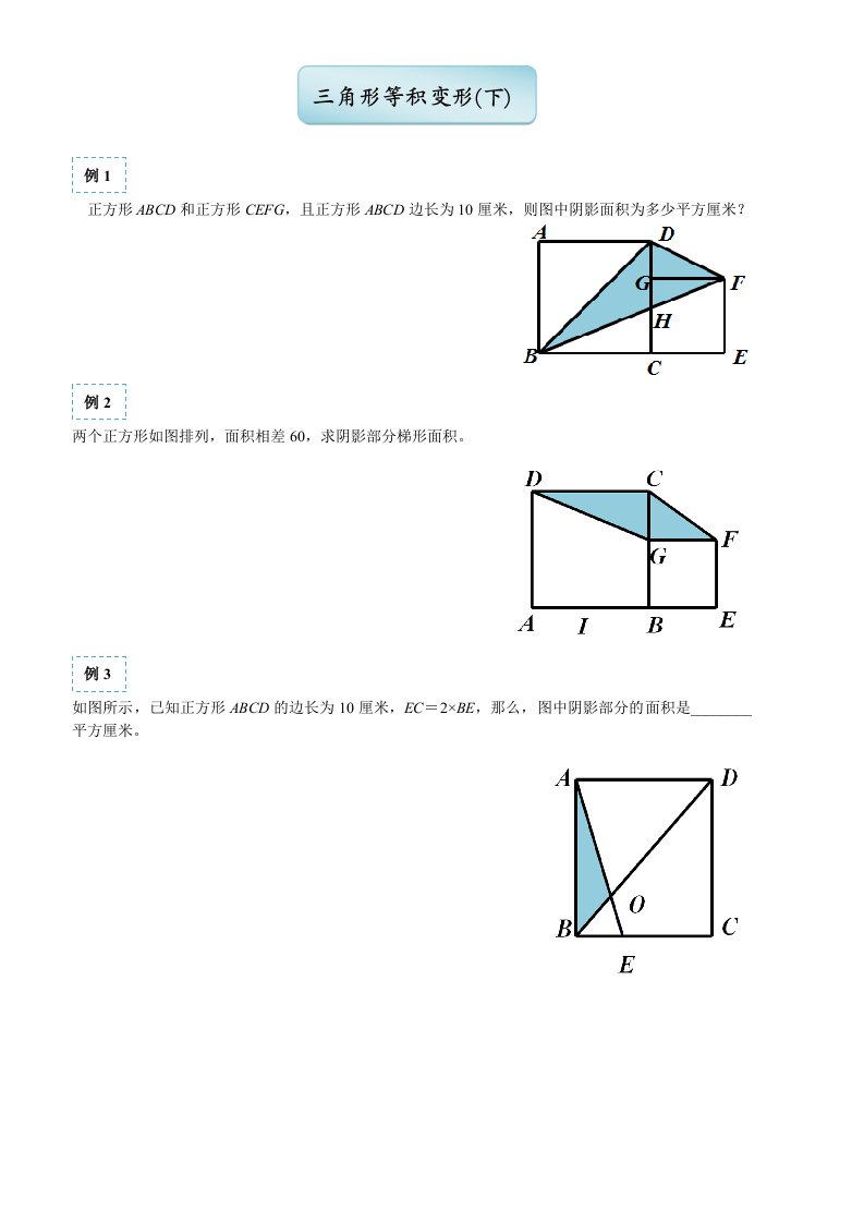 春季五年制小学奥数四年级三角形等积变形(下)