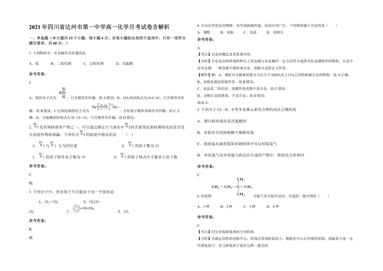 2021年四川省达州市第一中学高一化学月考试卷含解析