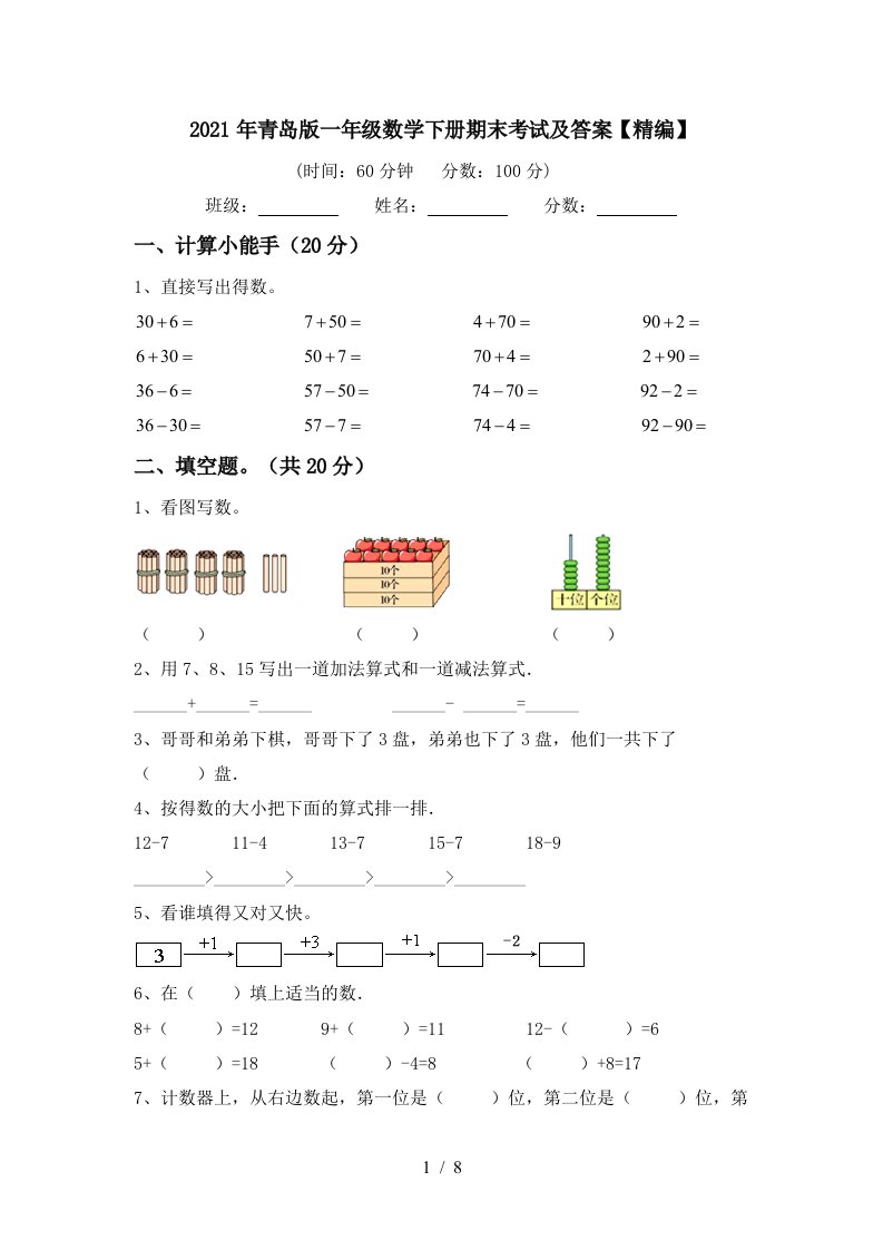 2021年青岛版一年级数学下册期末考试及答案精编