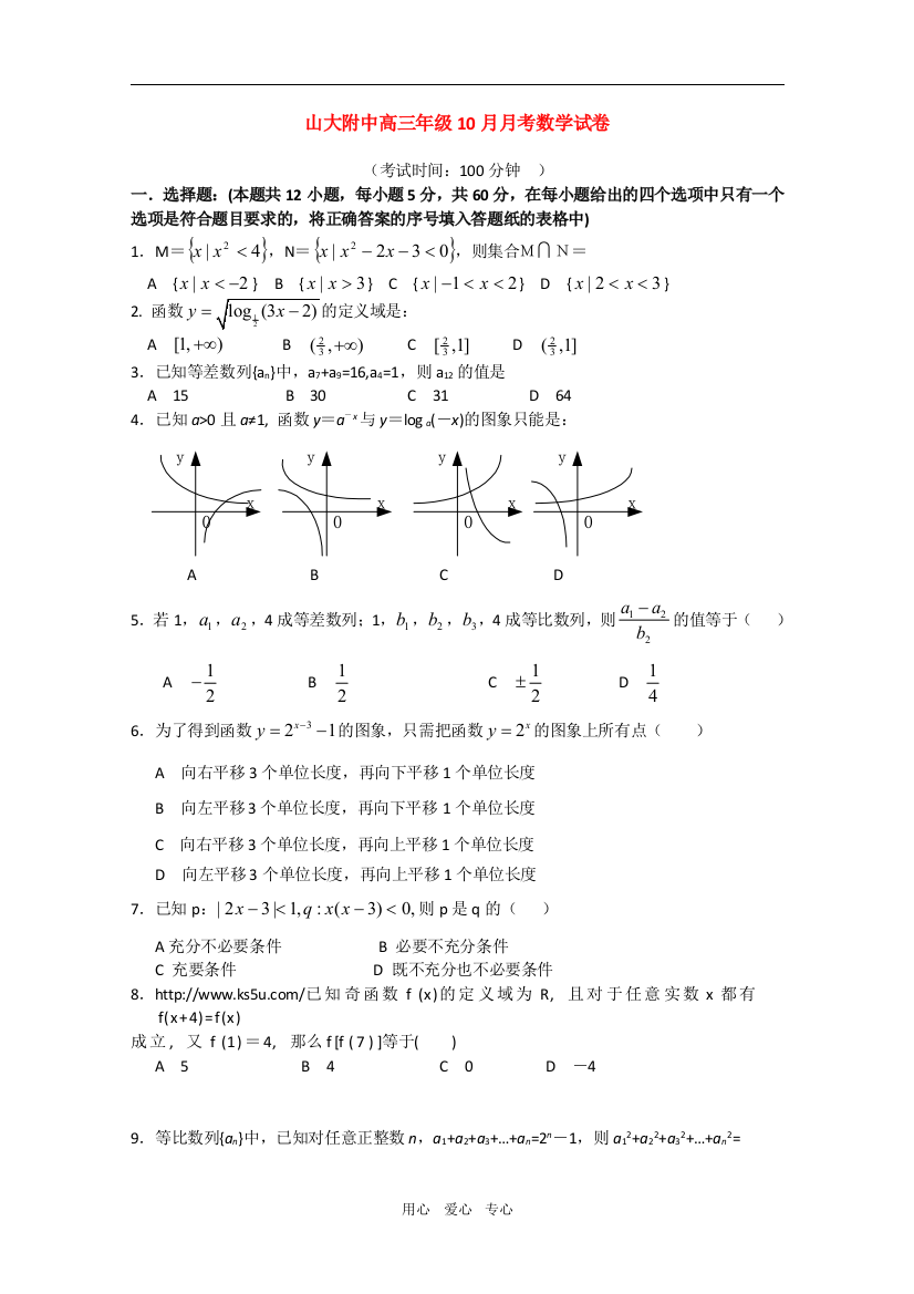 山西省山大附中2010届高三数学10月月考