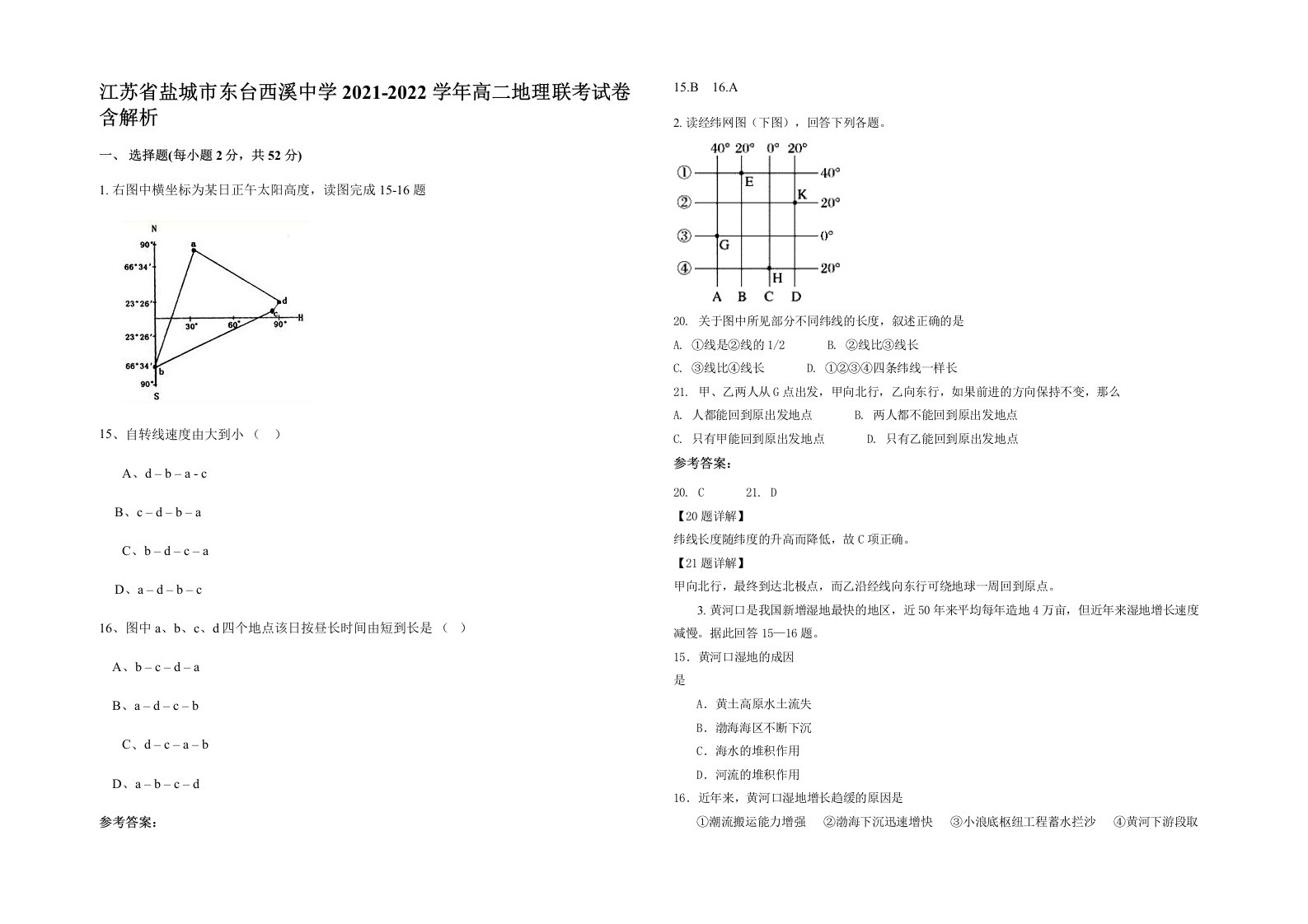 江苏省盐城市东台西溪中学2021-2022学年高二地理联考试卷含解析