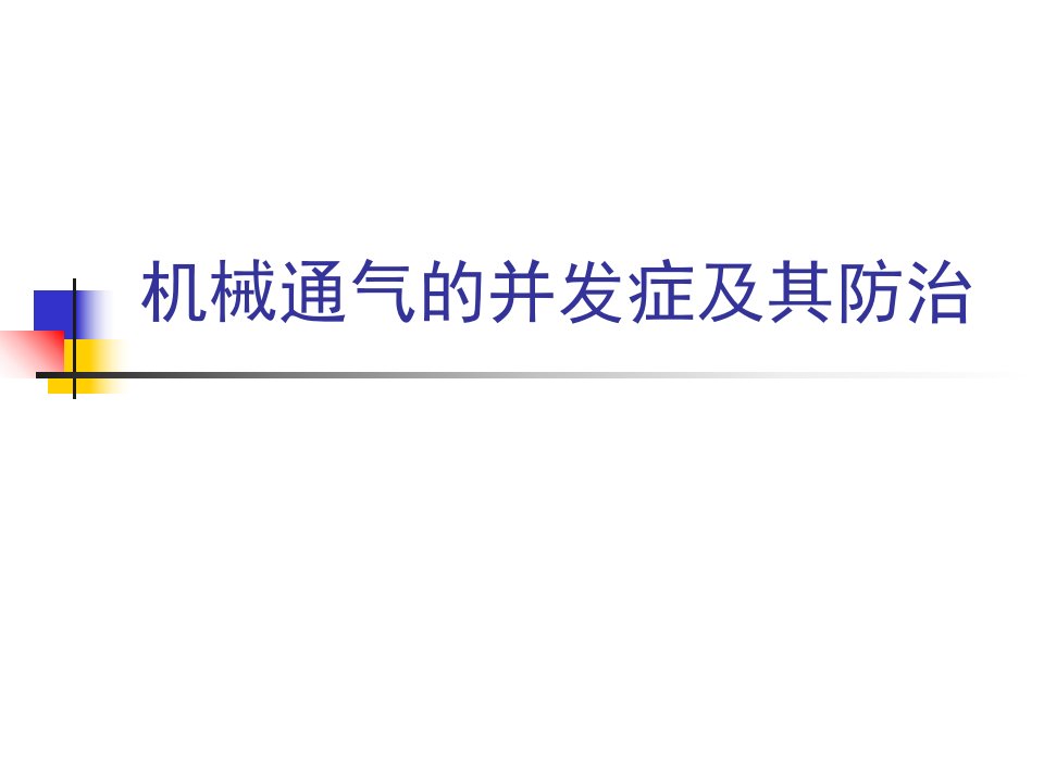 机械通气的并发症及其防治