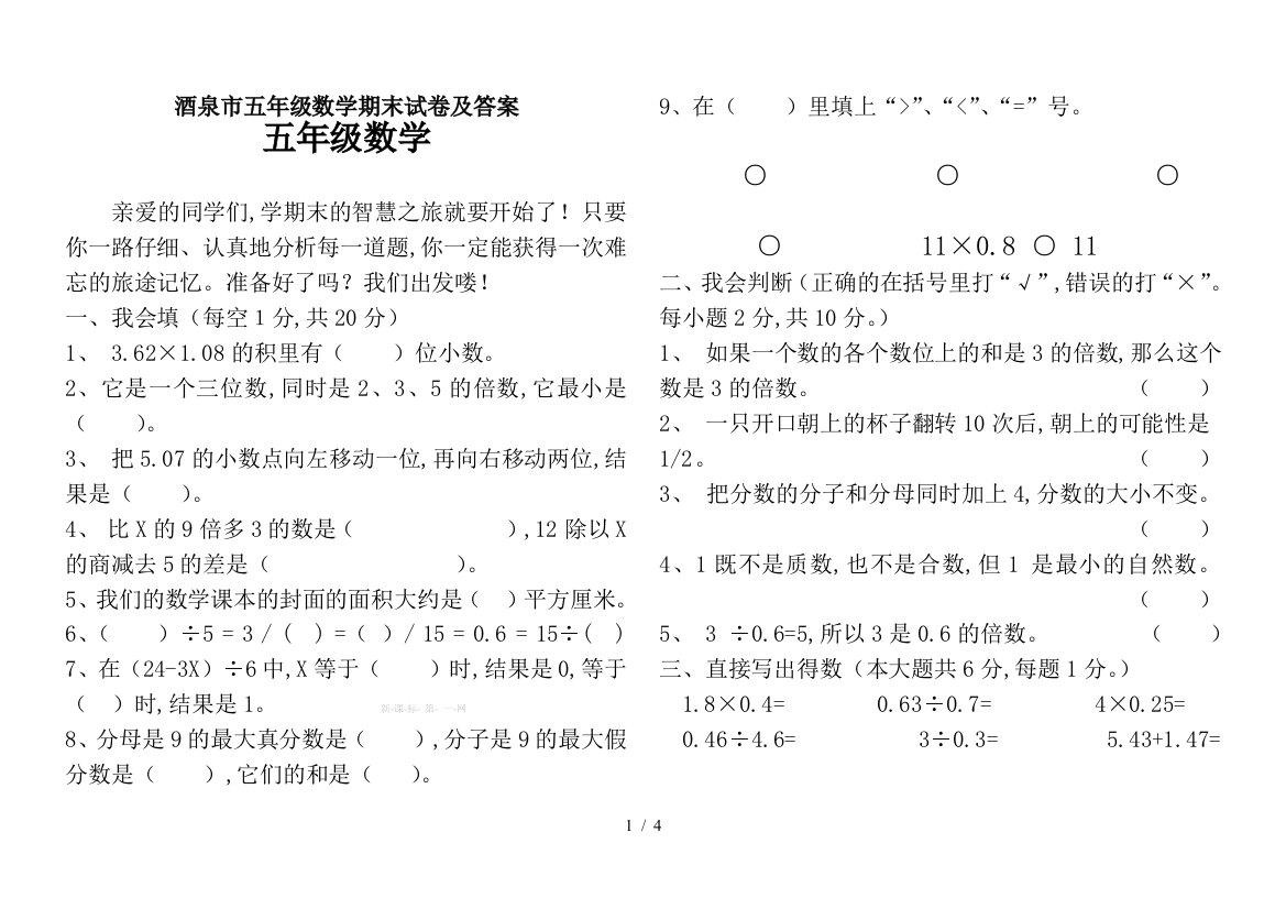 酒泉市五年级数学期末试卷及答案