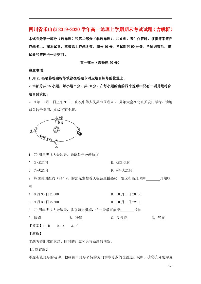 四川省乐山市2019_2020学年高一地理上学期期末考试试题含解析