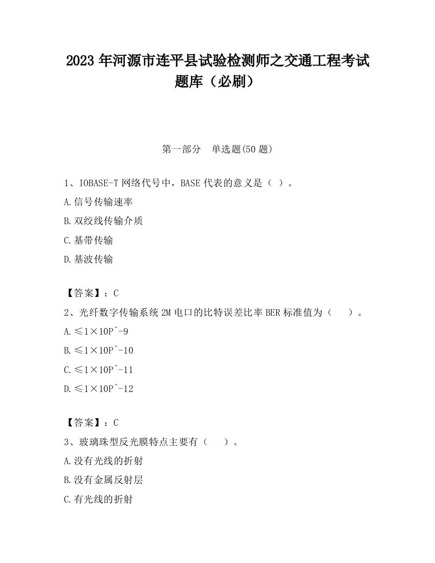 2023年河源市连平县试验检测师之交通工程考试题库（必刷）