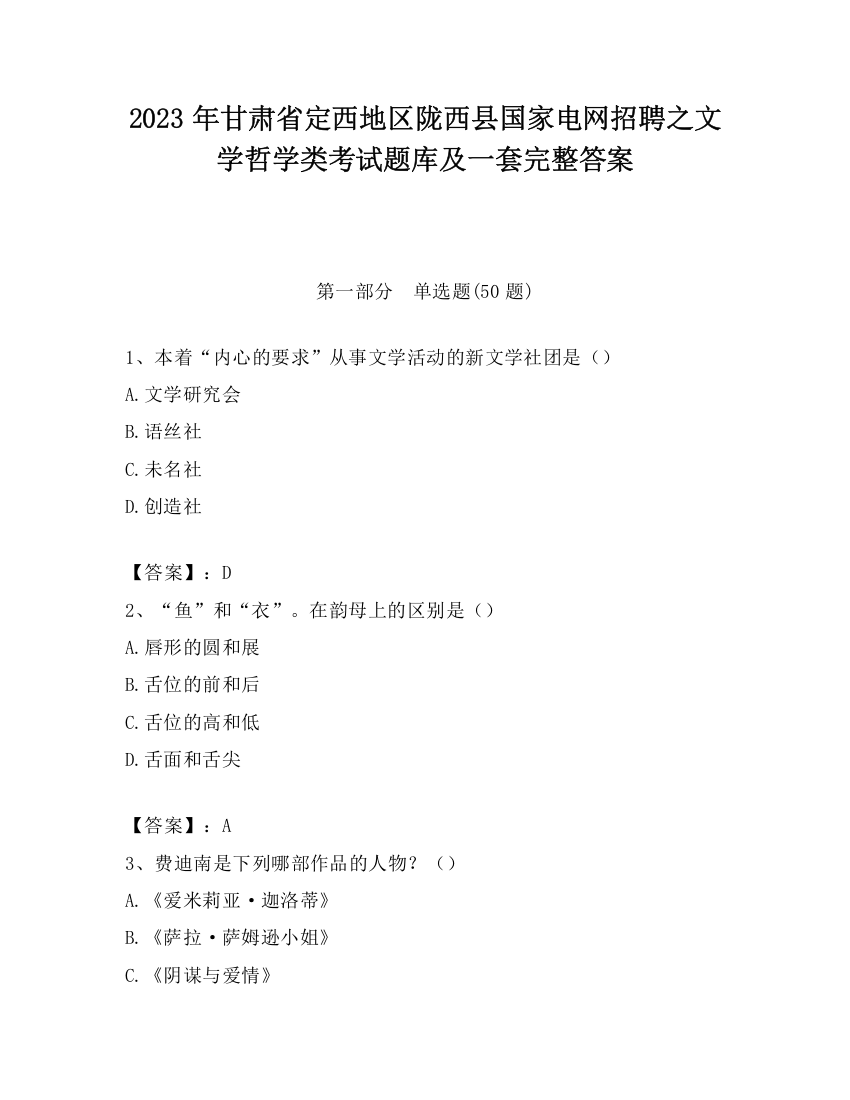 2023年甘肃省定西地区陇西县国家电网招聘之文学哲学类考试题库及一套完整答案