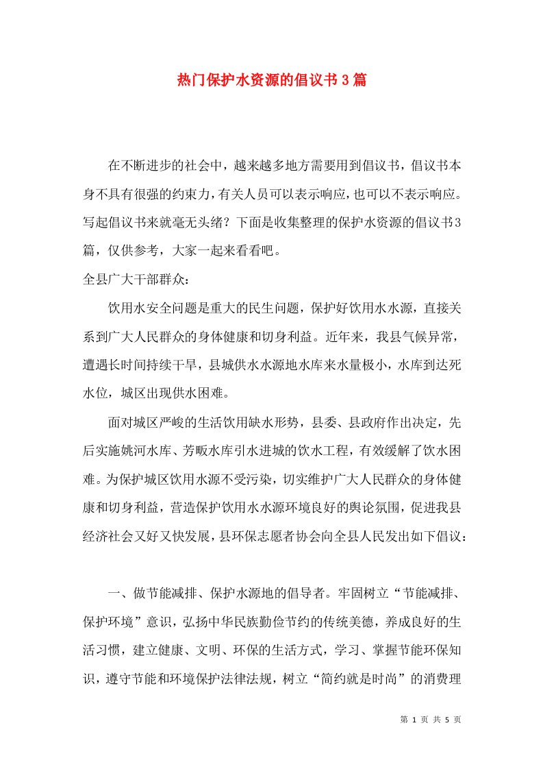 热门保护水资源的倡议书3篇