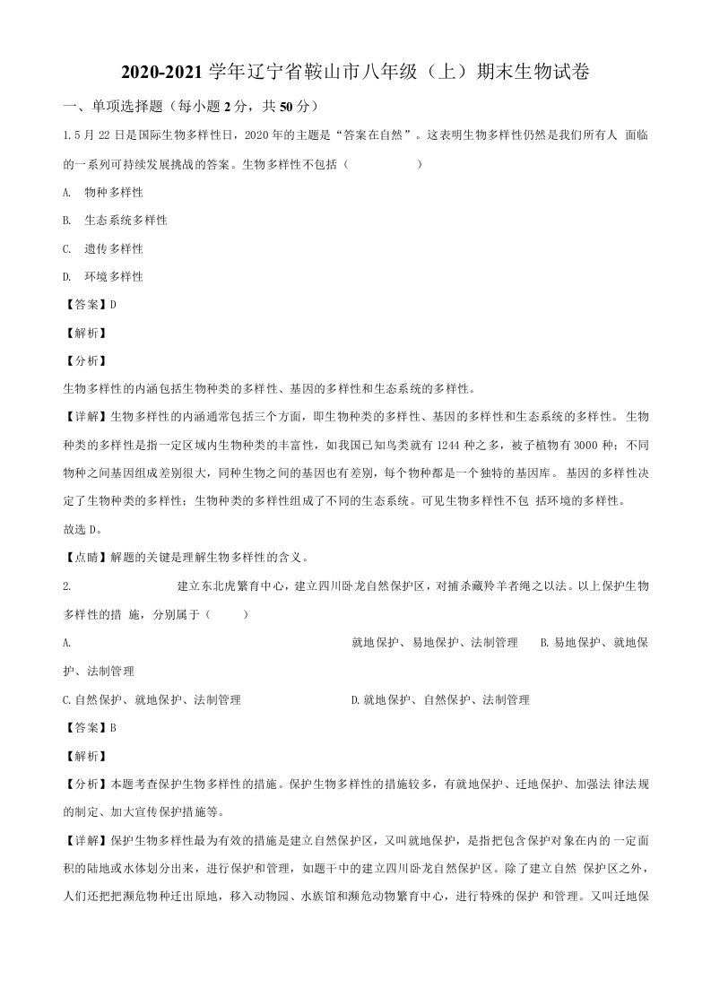 辽宁省鞍山市2020-2021学年八年级上学期期末生物试题（含答案及解析）