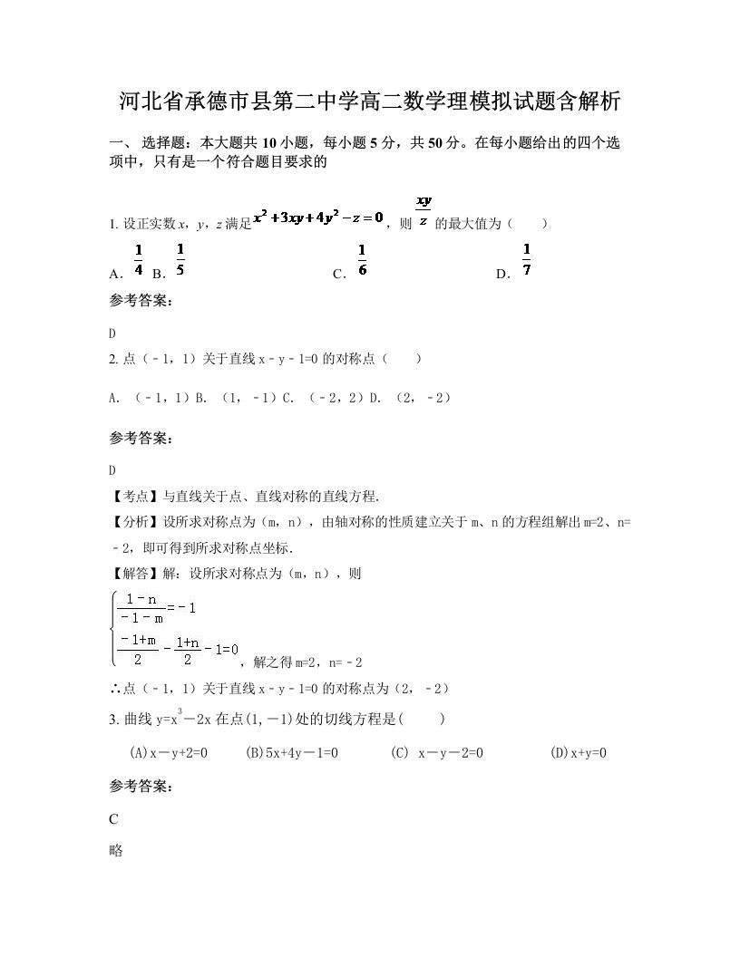 河北省承德市县第二中学高二数学理模拟试题含解析