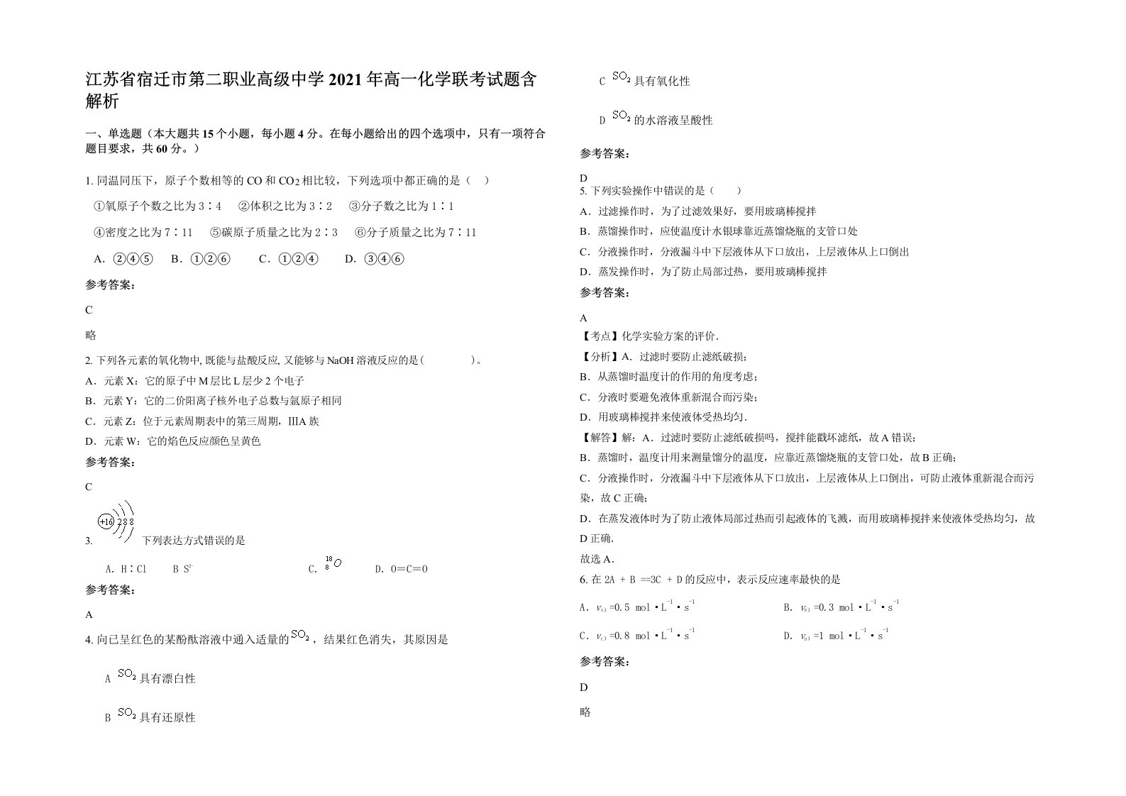 江苏省宿迁市第二职业高级中学2021年高一化学联考试题含解析