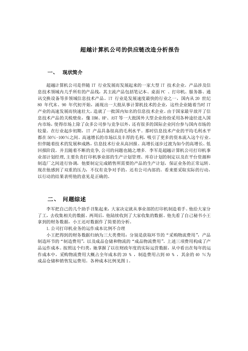 超越计算机公司的供应链改造分析报告