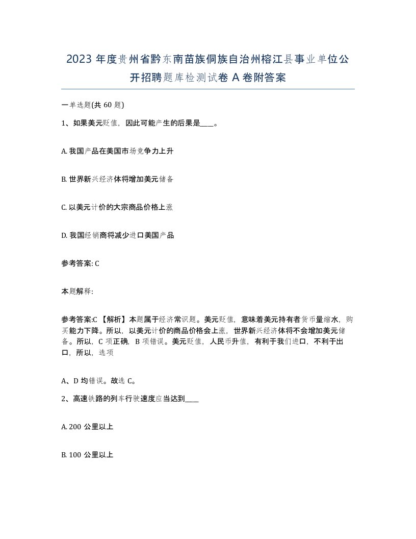 2023年度贵州省黔东南苗族侗族自治州榕江县事业单位公开招聘题库检测试卷A卷附答案