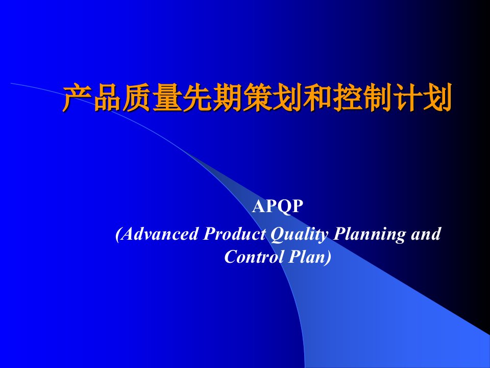 APQP培训材料