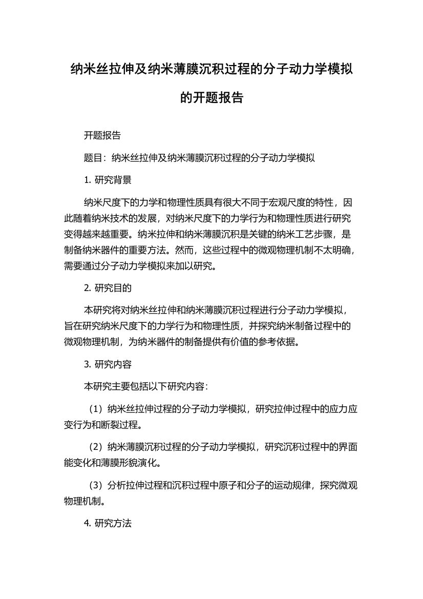 纳米丝拉伸及纳米薄膜沉积过程的分子动力学模拟的开题报告