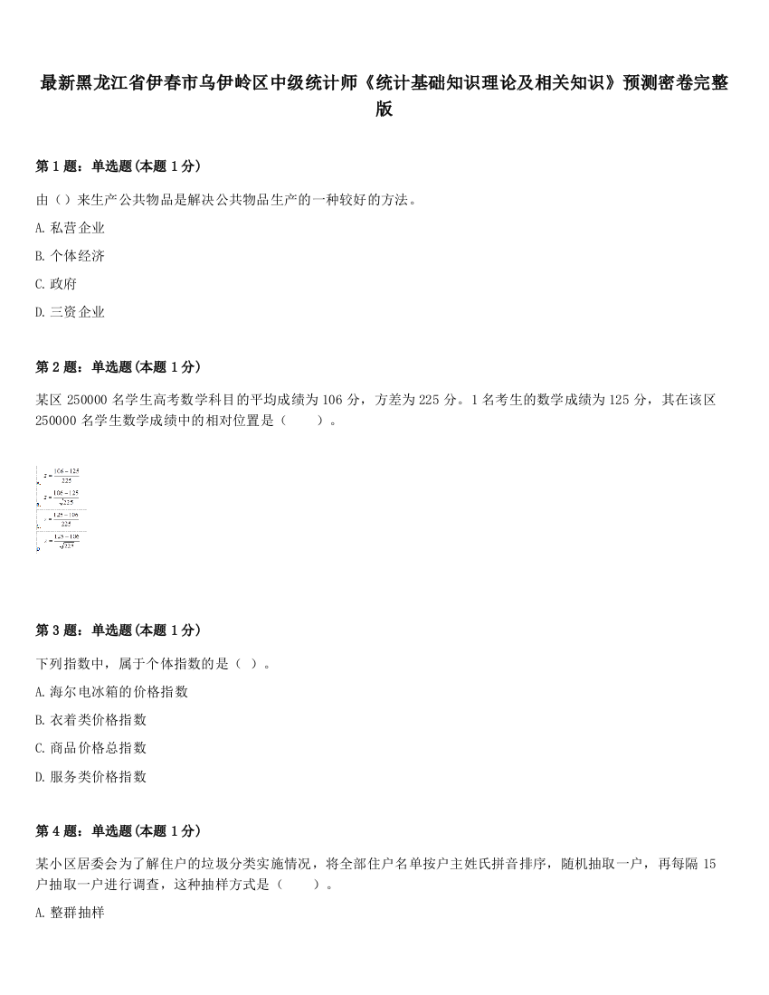 最新黑龙江省伊春市乌伊岭区中级统计师《统计基础知识理论及相关知识》预测密卷完整版