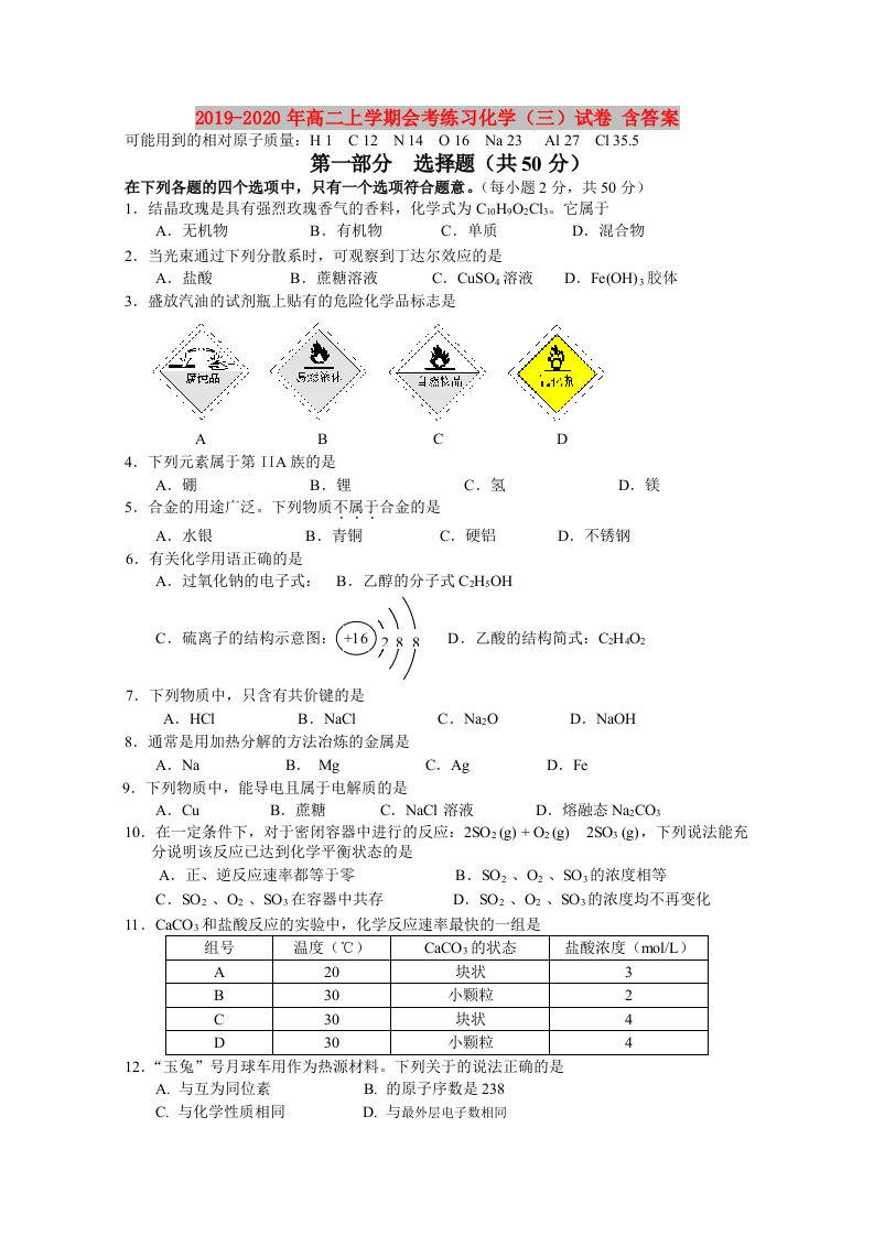 2019-2020年高二上学期会考练习化学（三）试卷