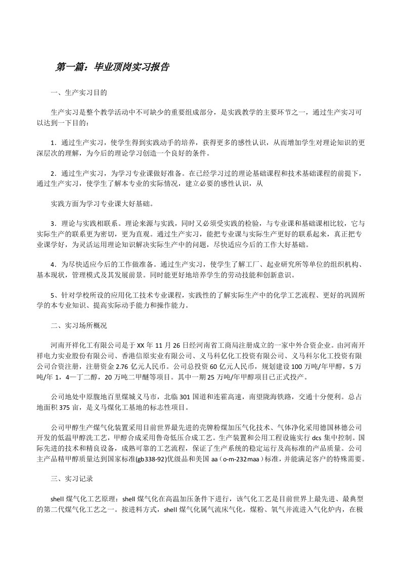 毕业顶岗实习报告5篇[修改版]