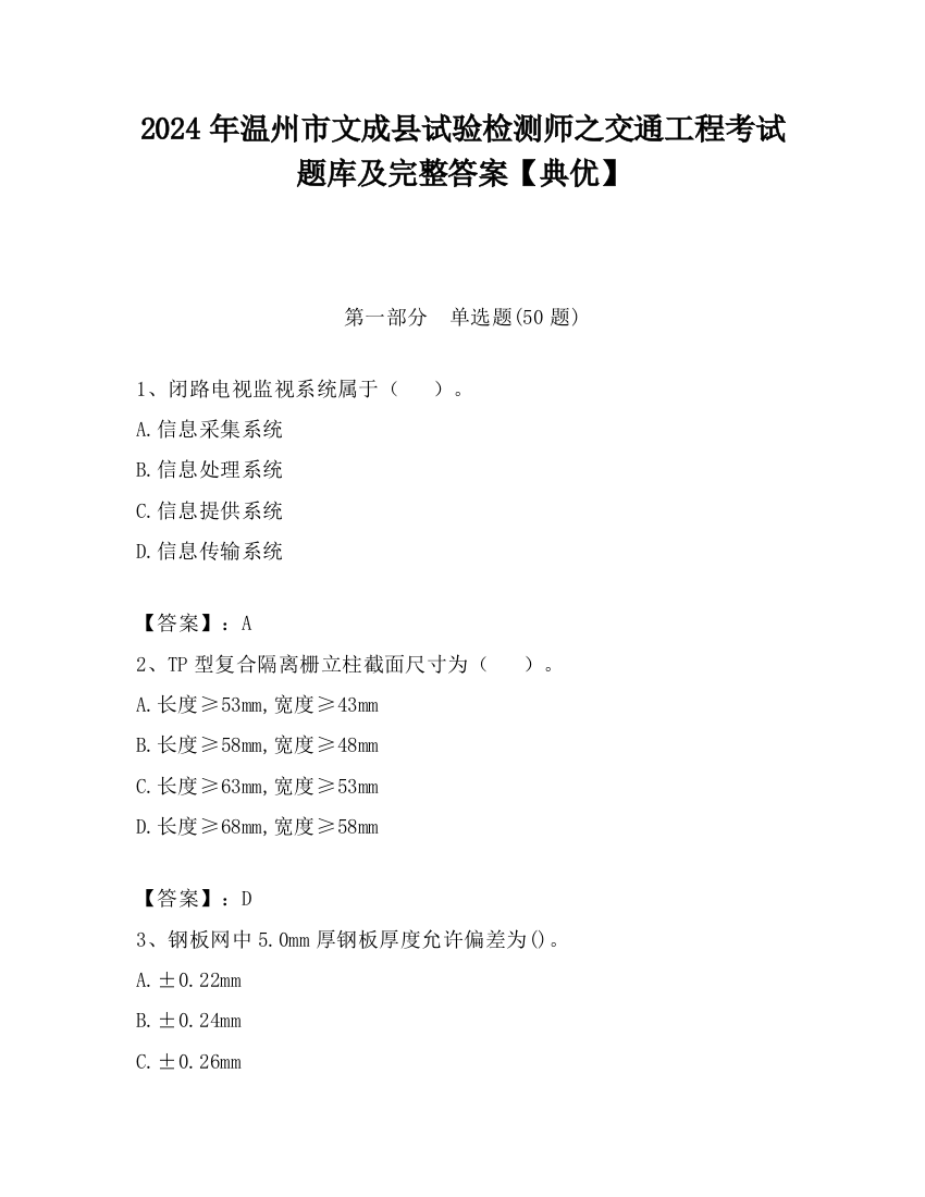 2024年温州市文成县试验检测师之交通工程考试题库及完整答案【典优】