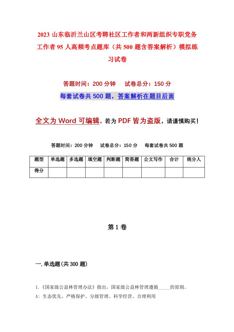 2023山东临沂兰山区考聘社区工作者和两新组织专职党务工作者95人高频考点题库共500题含答案解析模拟练习试卷