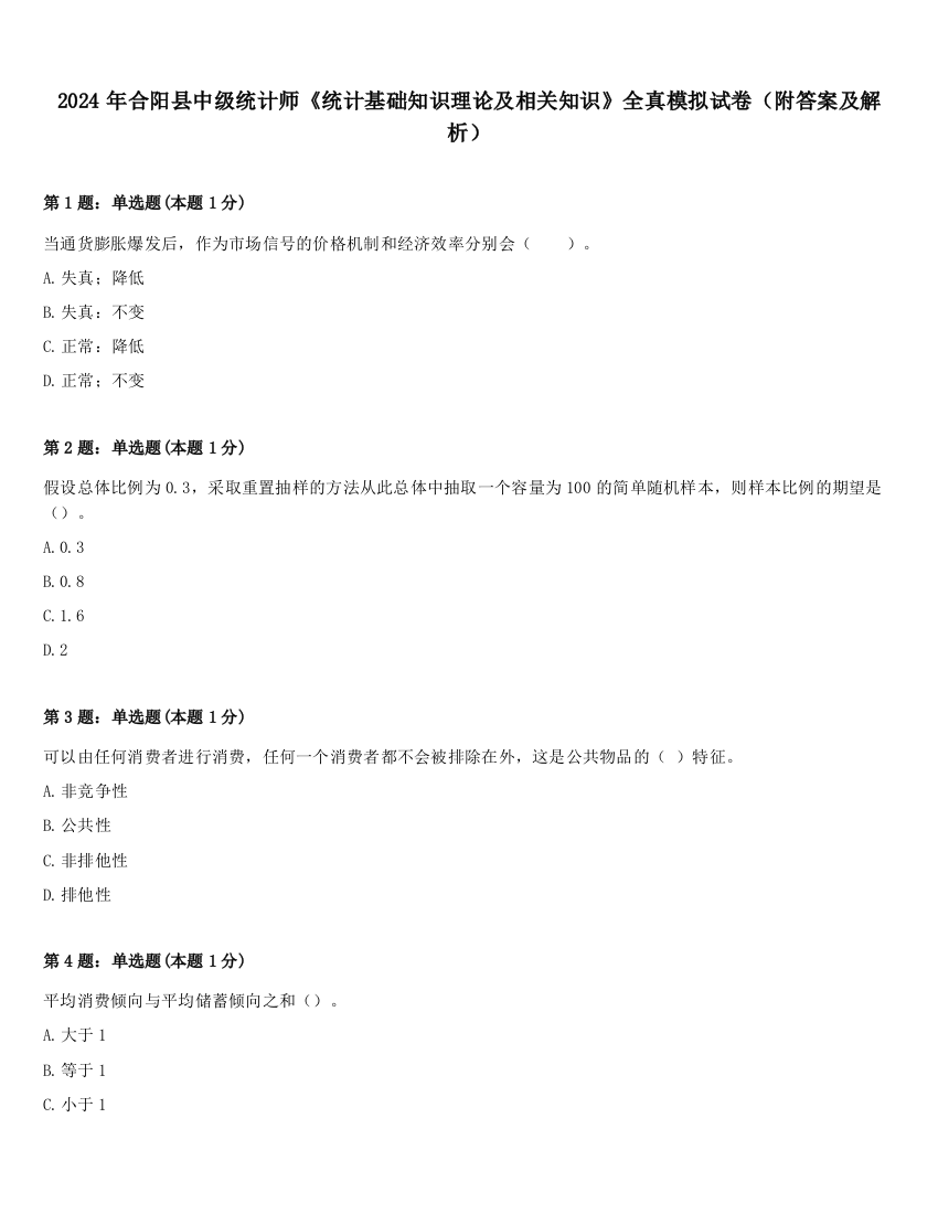 2024年合阳县中级统计师《统计基础知识理论及相关知识》全真模拟试卷（附答案及解析）