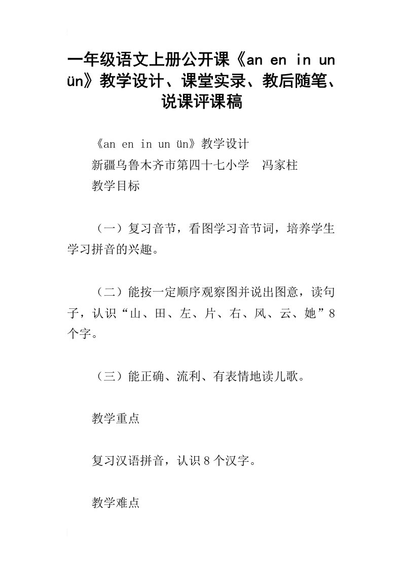 一年级语文上册公开课aneninun252;n教学设计、课堂实录、教后随笔、说课评课稿