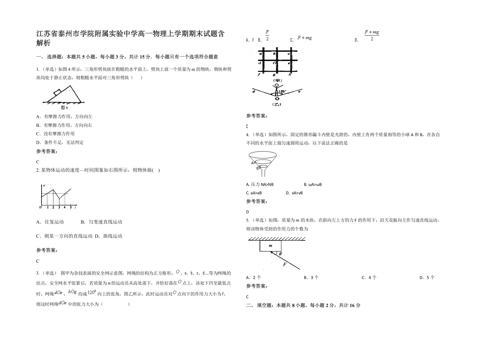 江苏省泰州市学院附属实验中学高一物理上学期期末试题含解析