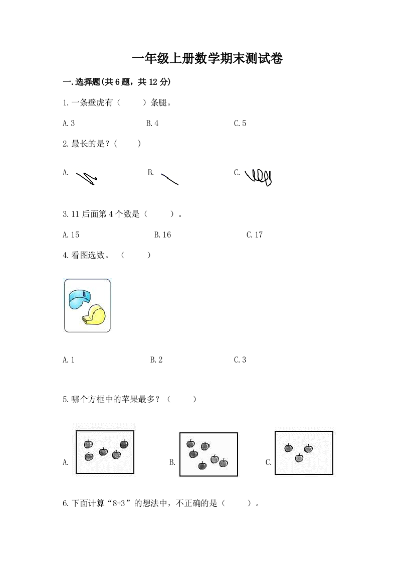 一年级上册数学期末测试卷附答案【能力提升】