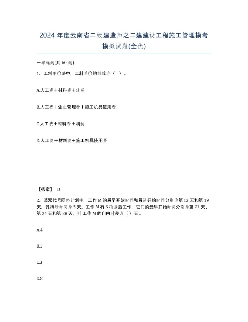 2024年度云南省二级建造师之二建建设工程施工管理模考模拟试题全优