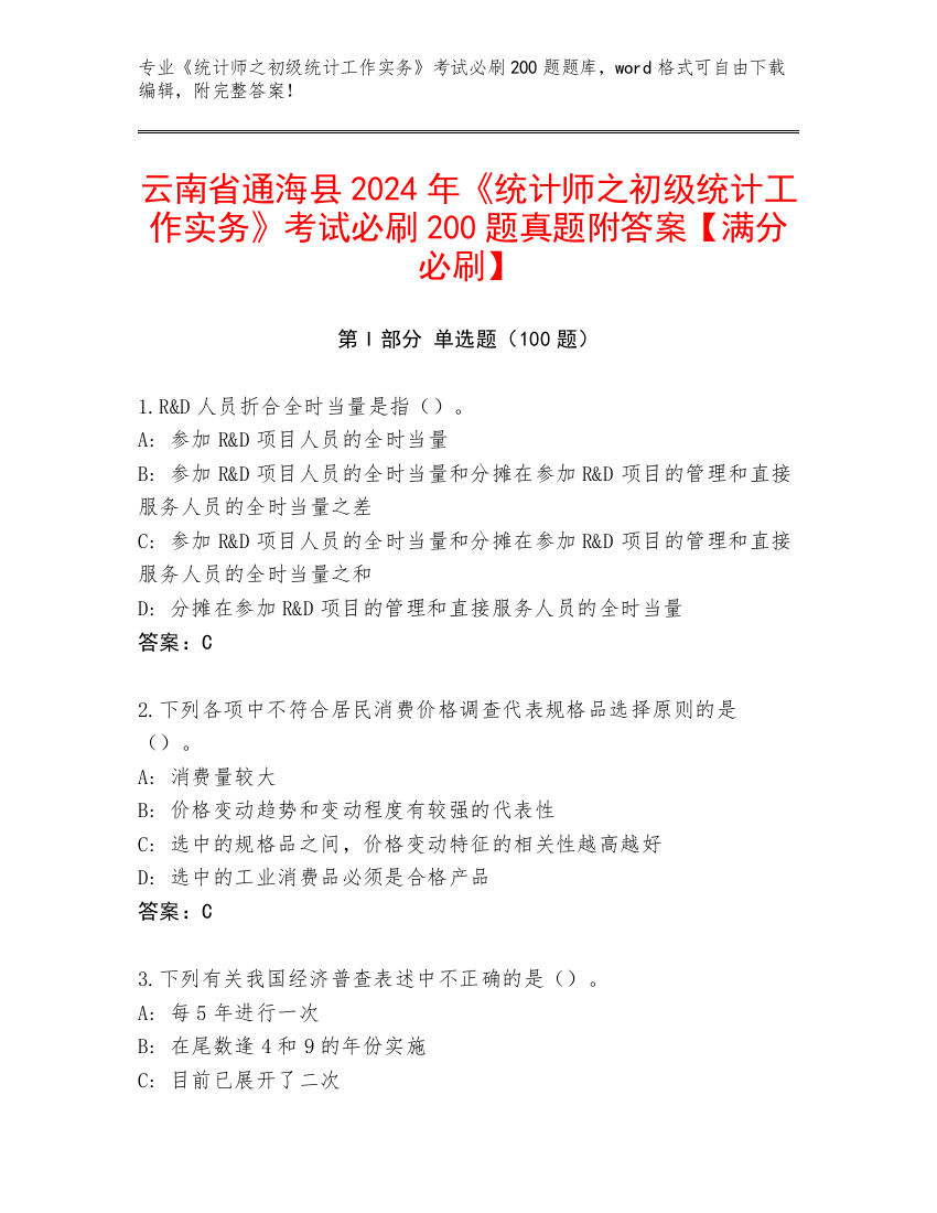 云南省通海县2024年《统计师之初级统计工作实务》考试必刷200题真题附答案【满分必刷】