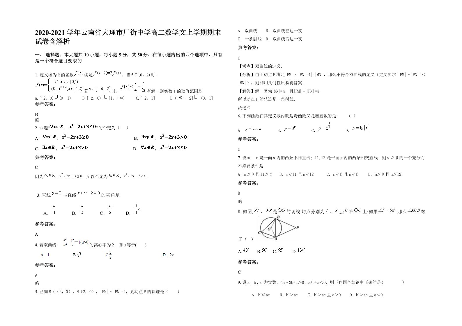 2020-2021学年云南省大理市厂街中学高二数学文上学期期末试卷含解析