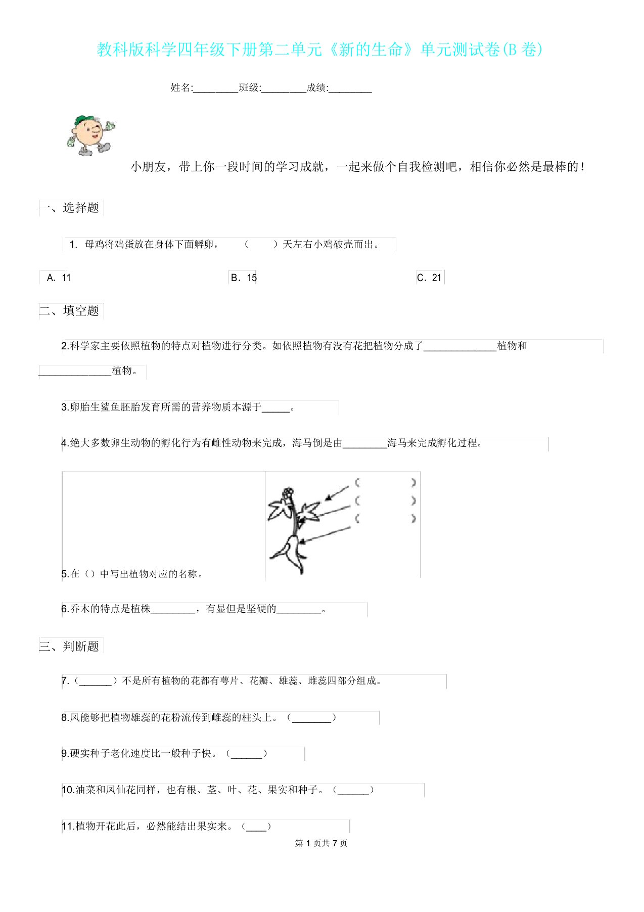 教科版科学四年级下册第二单元《新生命》单元测试卷(B卷)