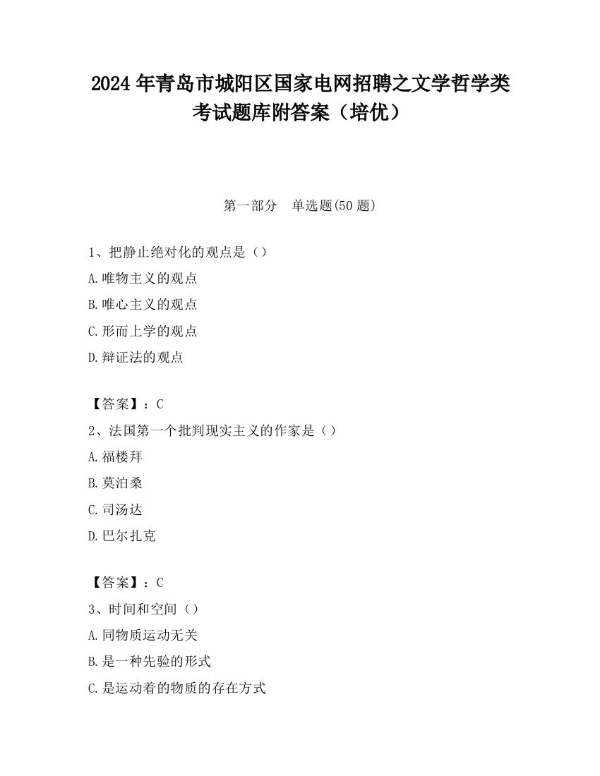 2024年青岛市城阳区国家电网招聘之文学哲学类考试题库附答案（培优）