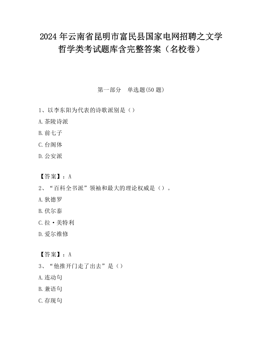 2024年云南省昆明市富民县国家电网招聘之文学哲学类考试题库含完整答案（名校卷）