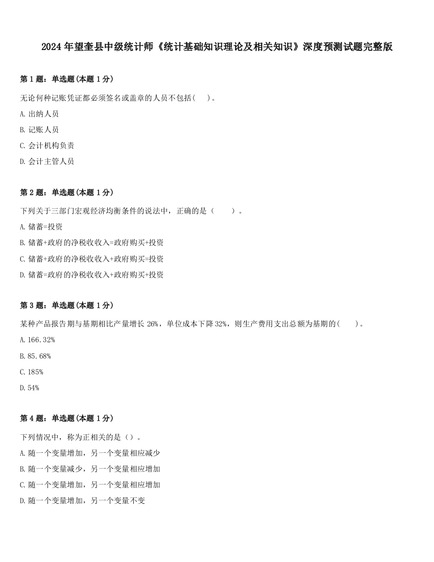 2024年望奎县中级统计师《统计基础知识理论及相关知识》深度预测试题完整版