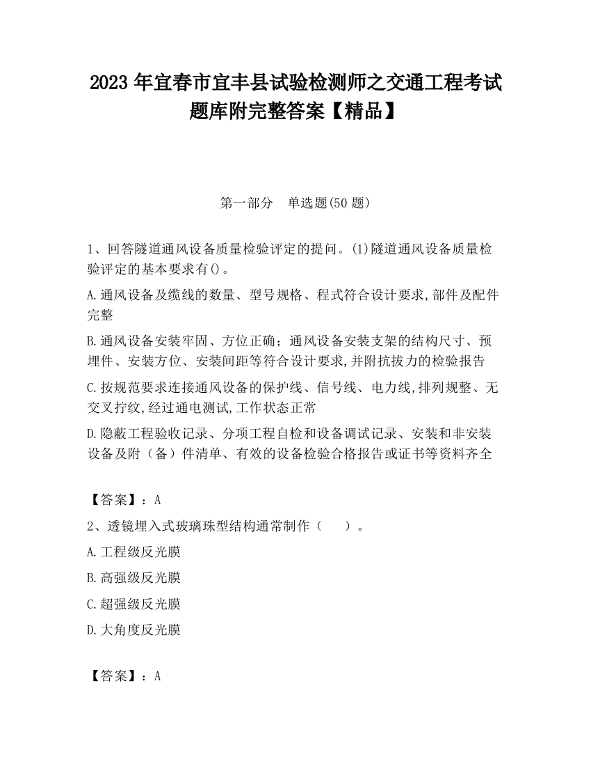 2023年宜春市宜丰县试验检测师之交通工程考试题库附完整答案【精品】