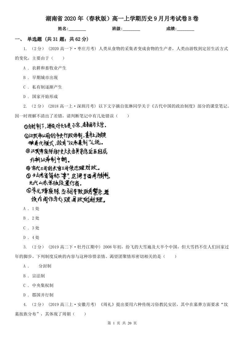 湖南省2020年（春秋版）高一上学期历史9月月考试卷B卷