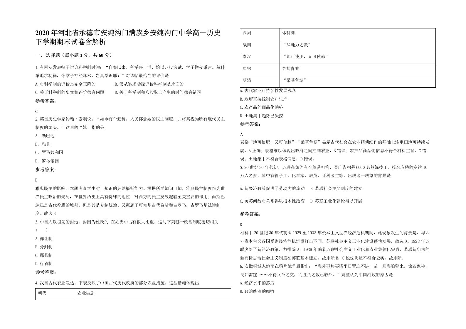 2020年河北省承德市安纯沟门满族乡安纯沟门中学高一历史下学期期末试卷含解析