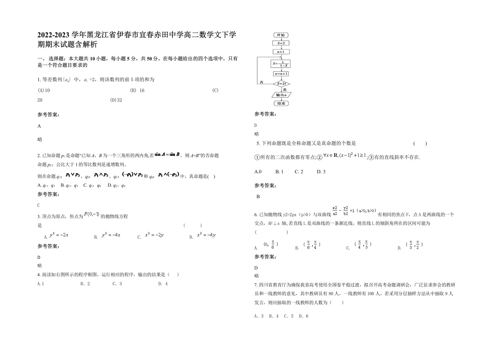 2022-2023学年黑龙江省伊春市宜春赤田中学高二数学文下学期期末试题含解析