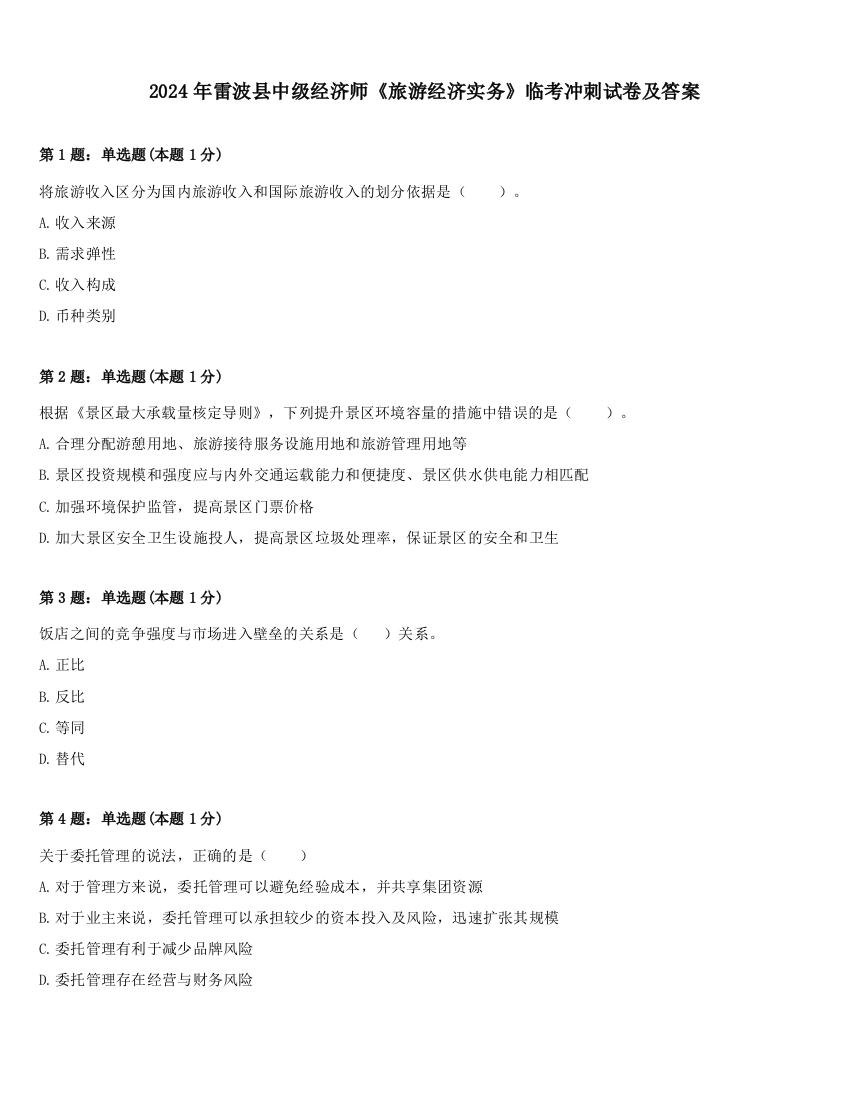 2024年雷波县中级经济师《旅游经济实务》临考冲刺试卷及答案