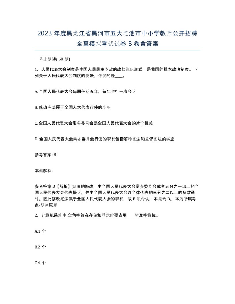 2023年度黑龙江省黑河市五大连池市中小学教师公开招聘全真模拟考试试卷B卷含答案