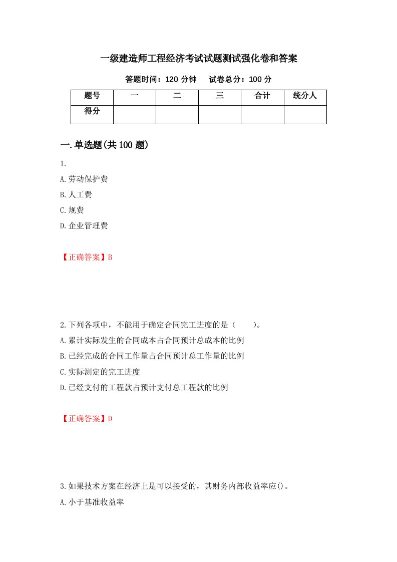 一级建造师工程经济考试试题测试强化卷和答案10