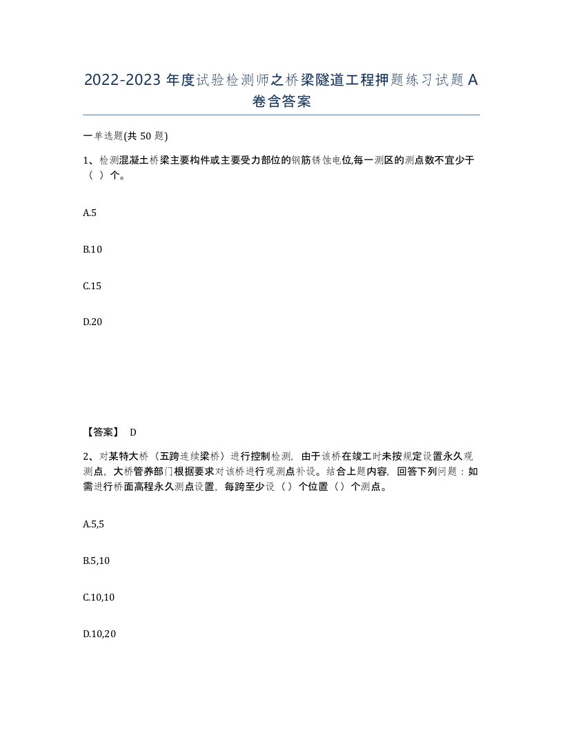 20222023年度试验检测师之桥梁隧道工程押题练习试题A卷含答案