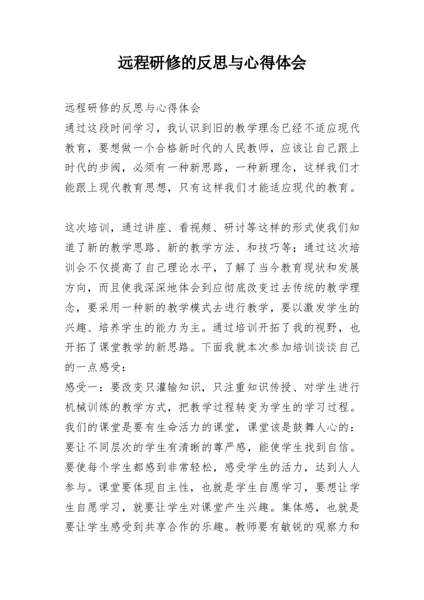 远程研修的反思与心得体会