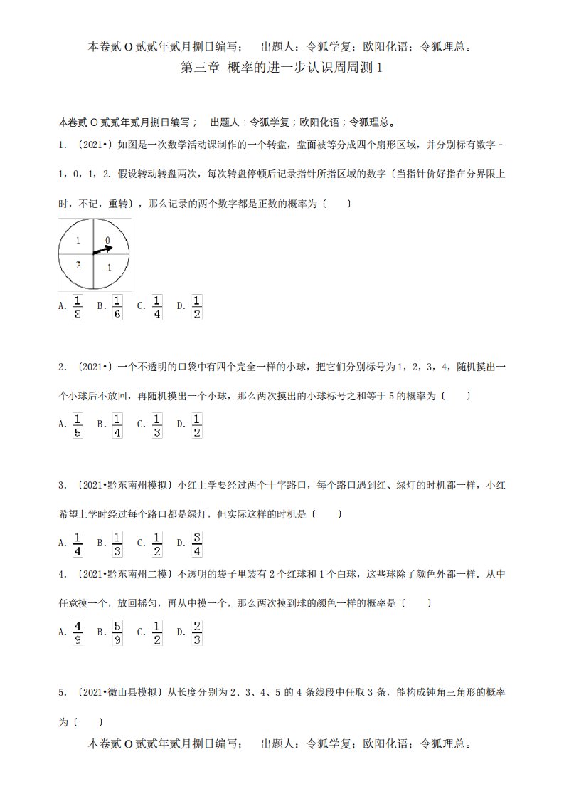 九年级数学上册第三章概率的进一步认识周周测131试题