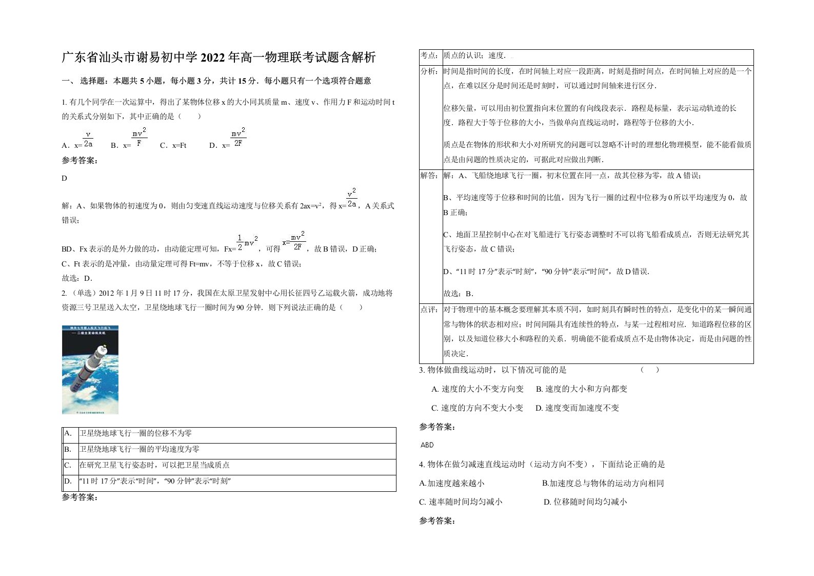 广东省汕头市谢易初中学2022年高一物理联考试题含解析