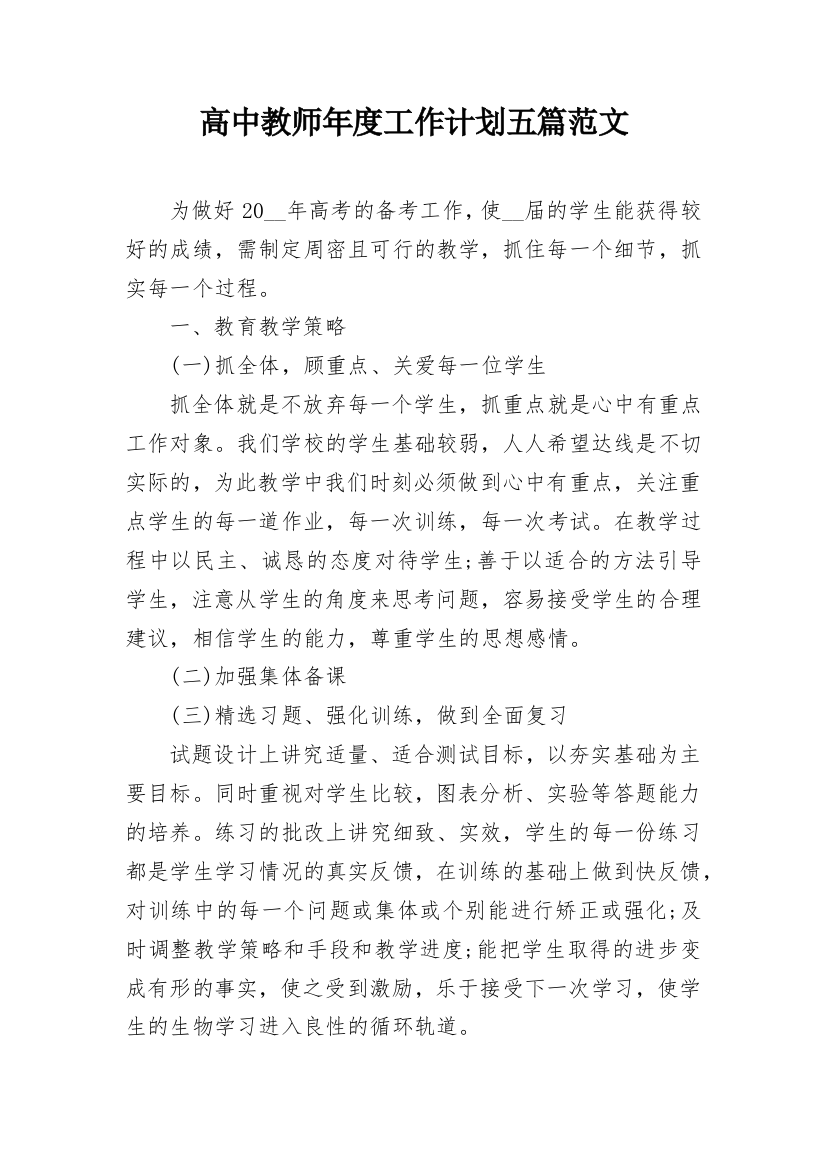 高中教师年度工作计划五篇范文