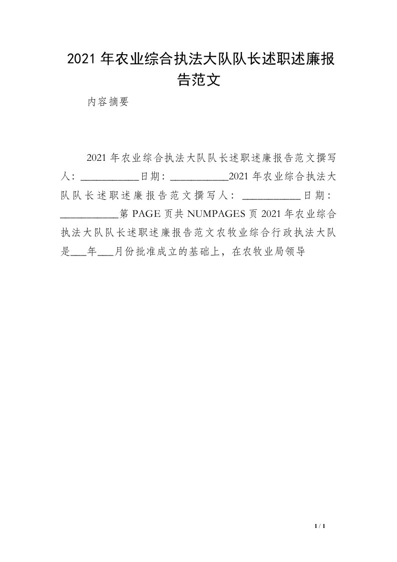 2021年农业综合执法大队队长述职述廉报告范文