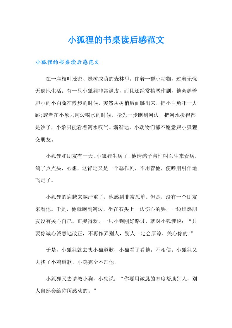 小狐狸的书桌读后感范文