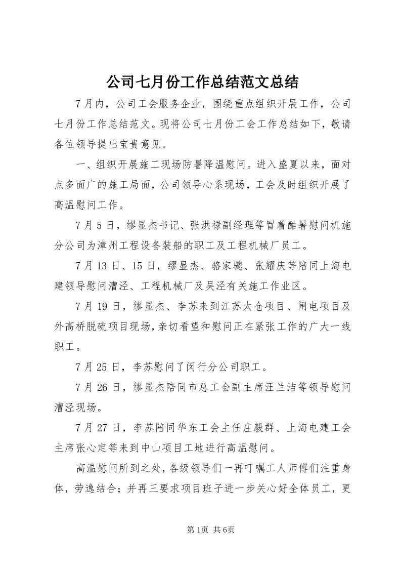 公司七月份工作总结范文总结