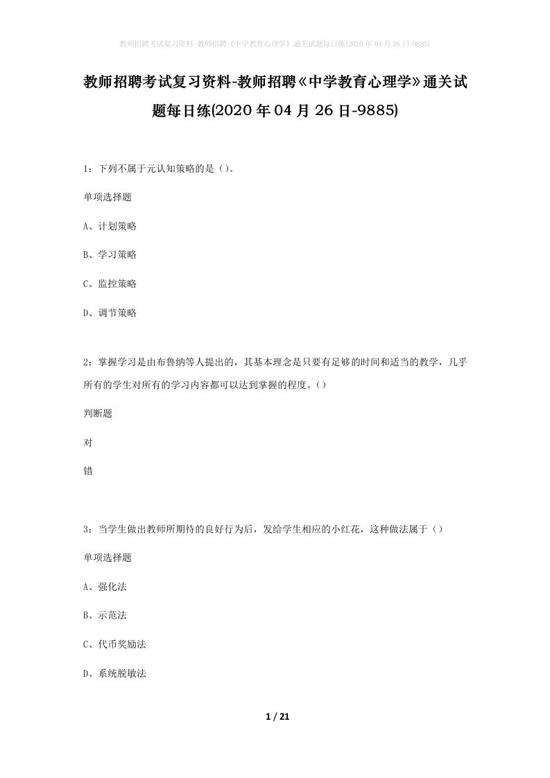 教师招聘考试复习资料-教师招聘中学教育心理学通关试题每日练2020年04月26日-9885